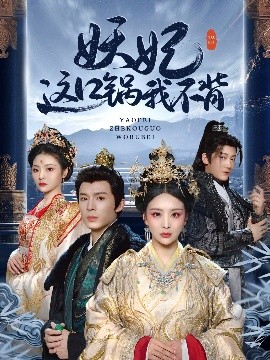 妖妃这口锅我不背封面图