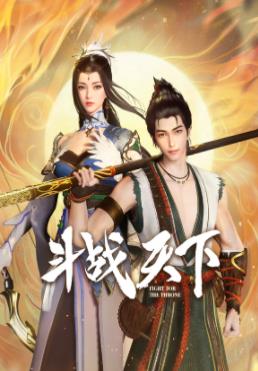 斗战天下封面图