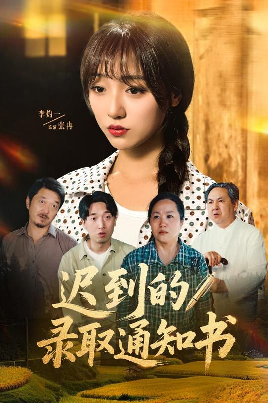 迟到的录取通知书封面图