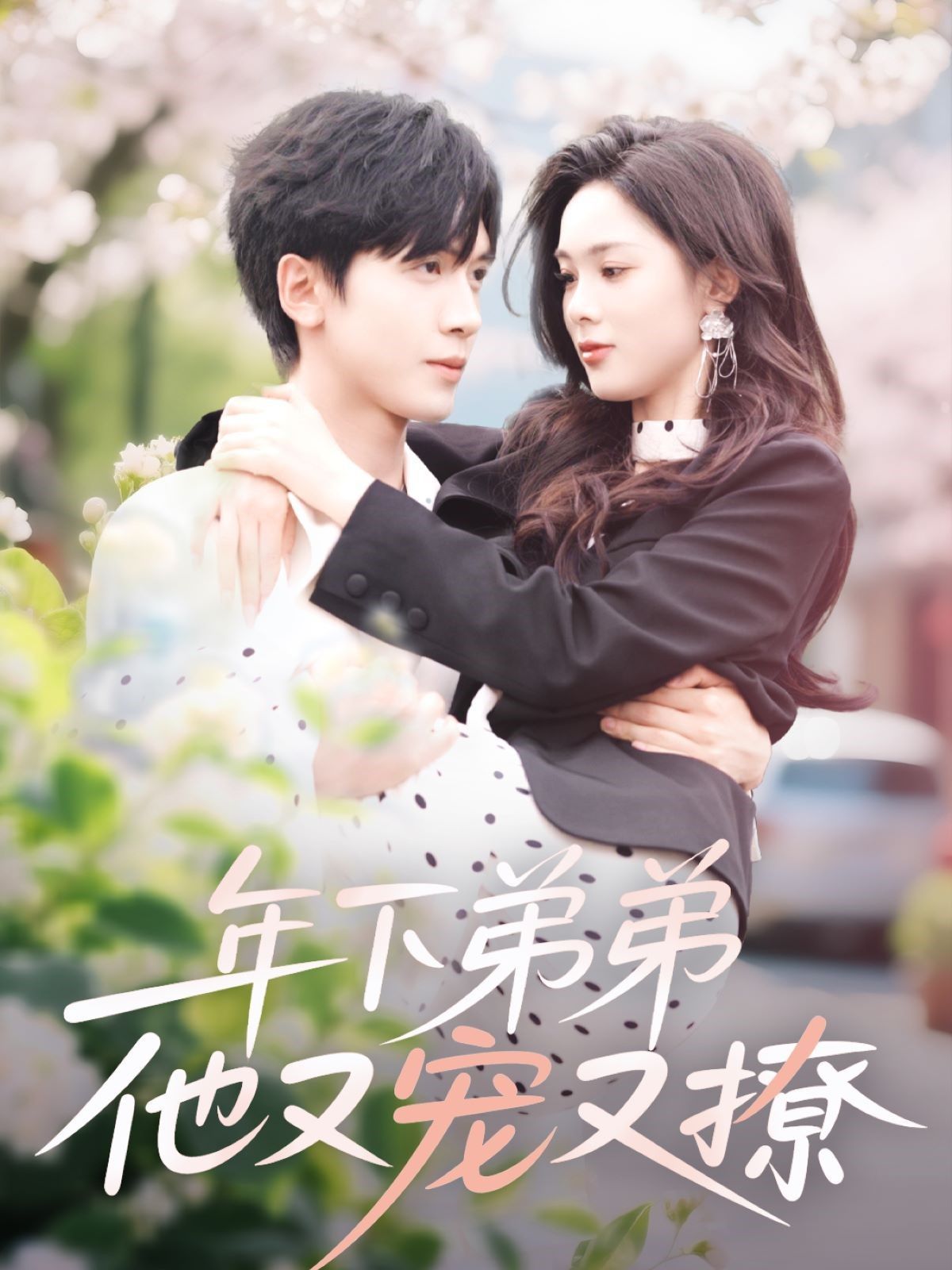 年下弟弟他又宠又撩封面图