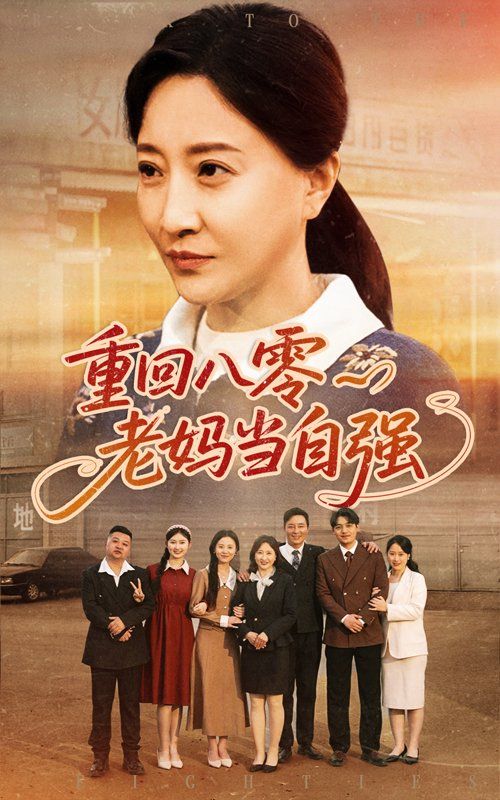 重回八零老妈当自强封面图