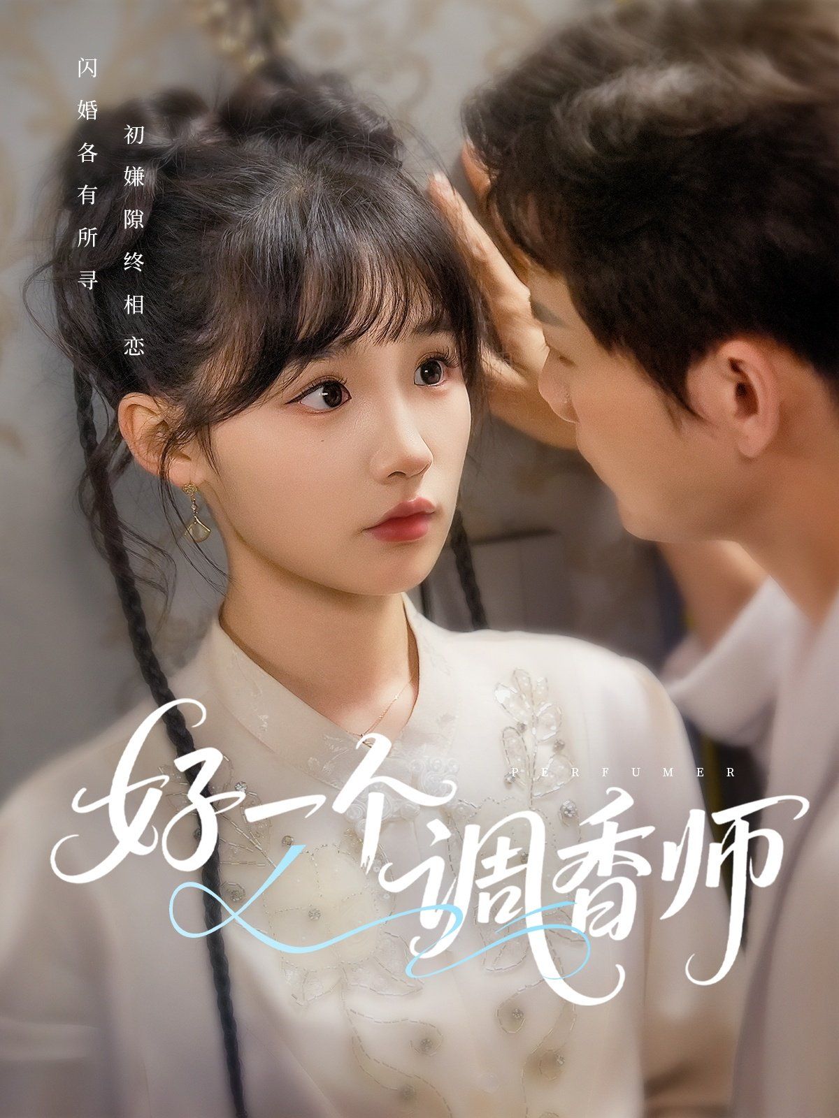 好一个调香师封面图