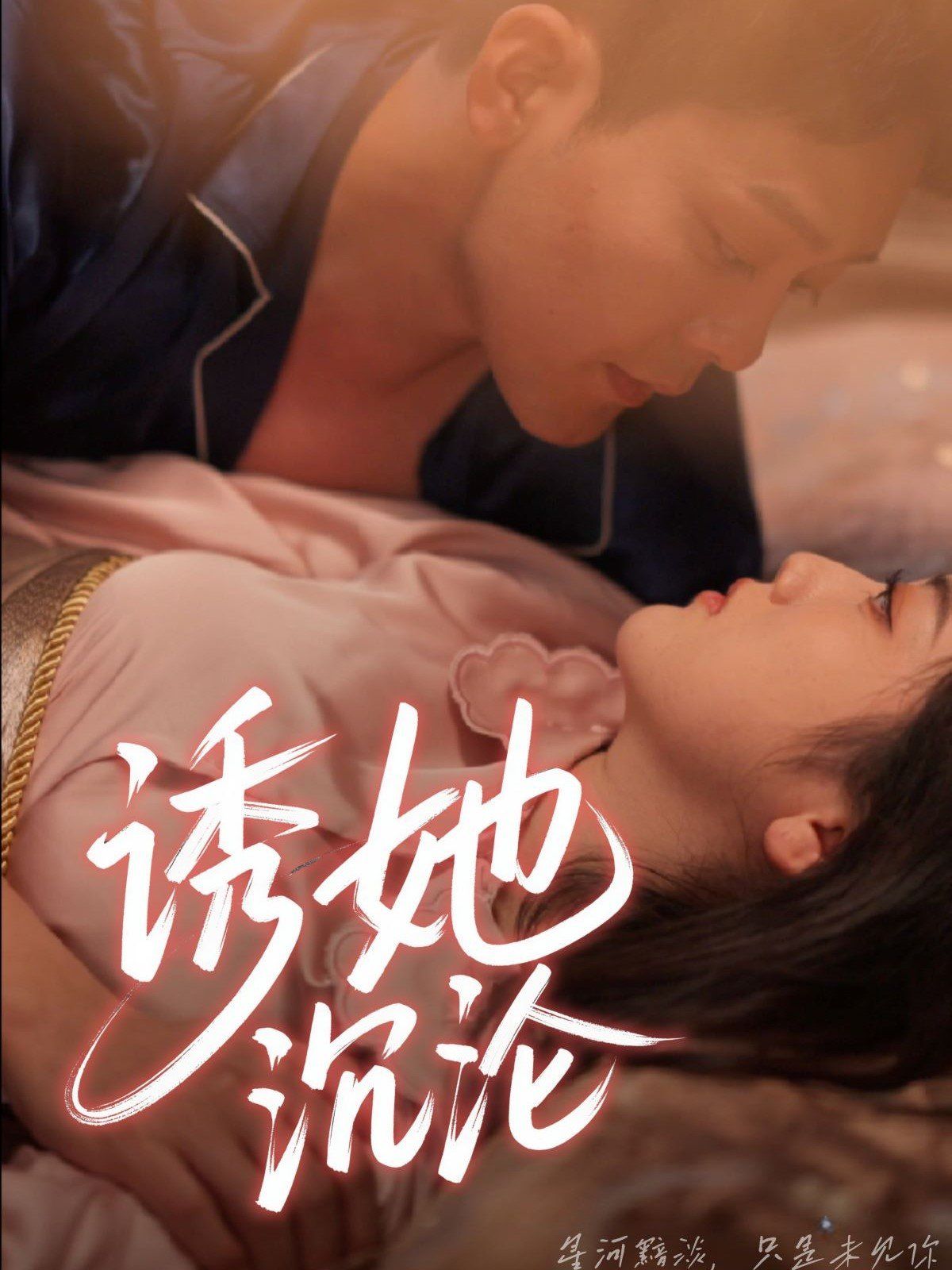 诱她沉沦封面图