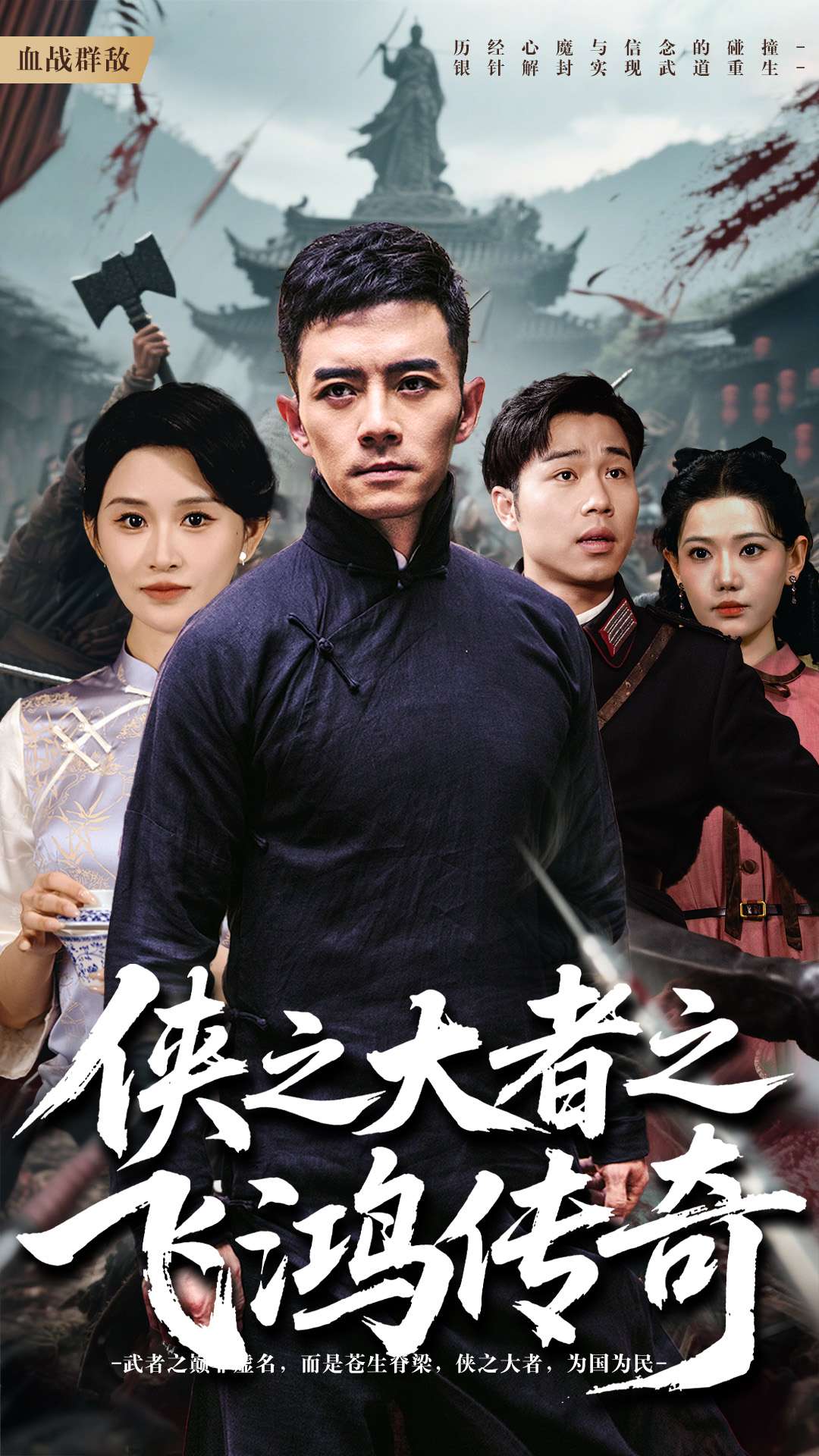 侠之大者之飞鸿传奇封面图