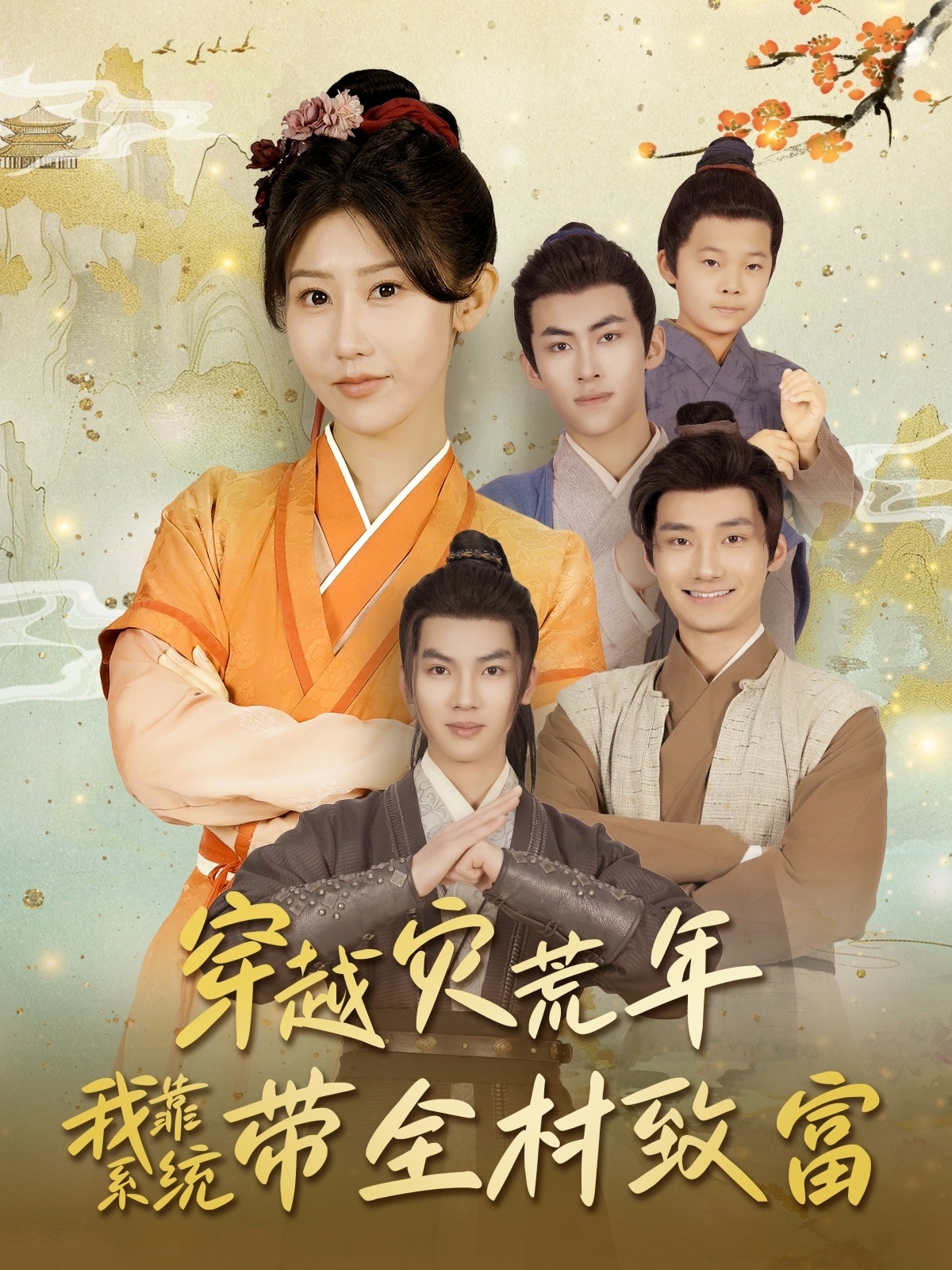 穿越灾荒年我靠系统带全村致富封面图