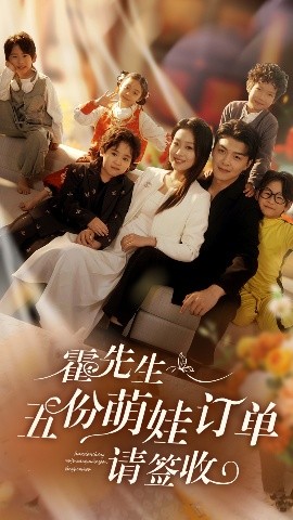 霍先生五份萌娃订单请签收封面图