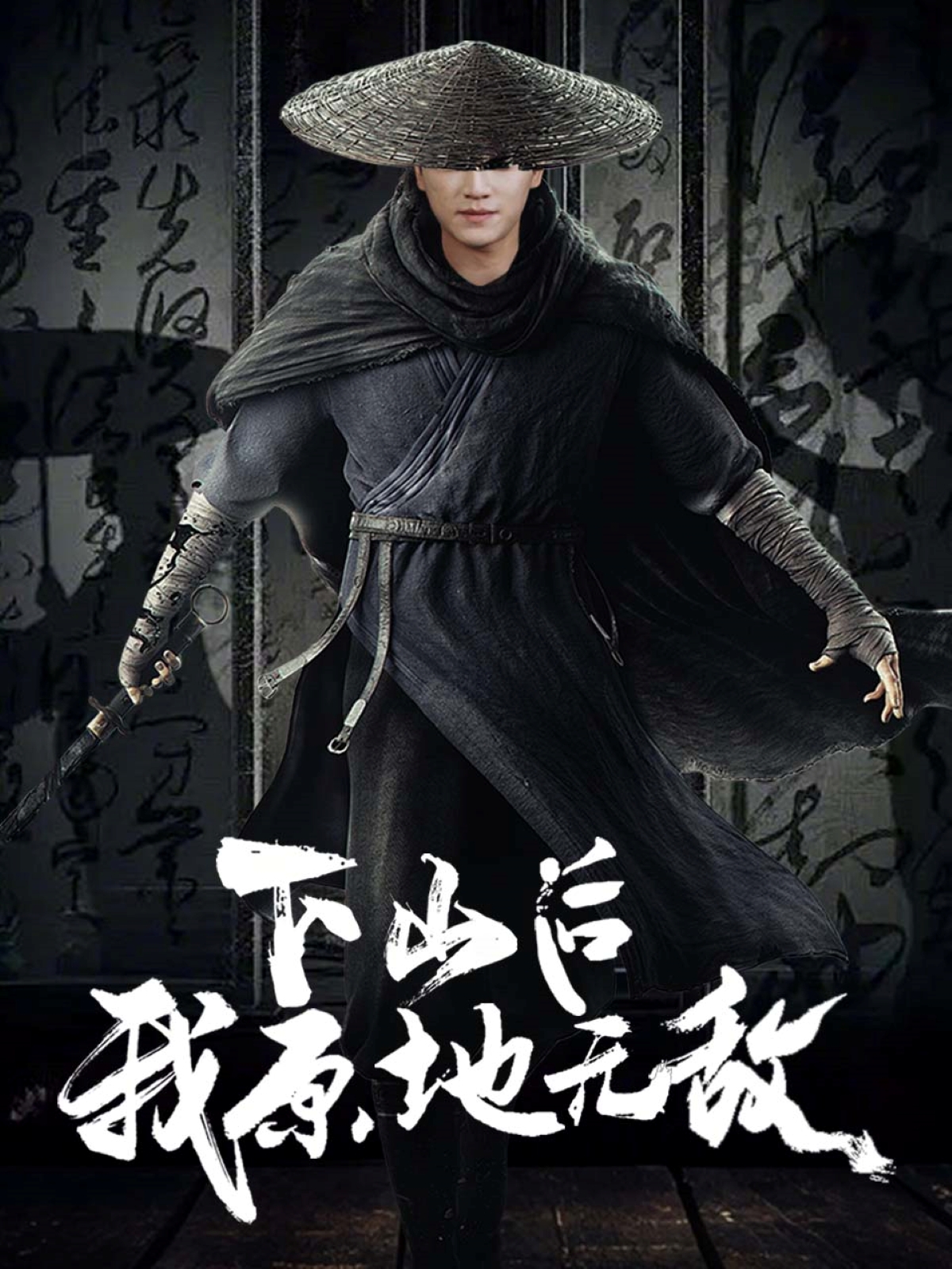 下山后我原地无敌封面图