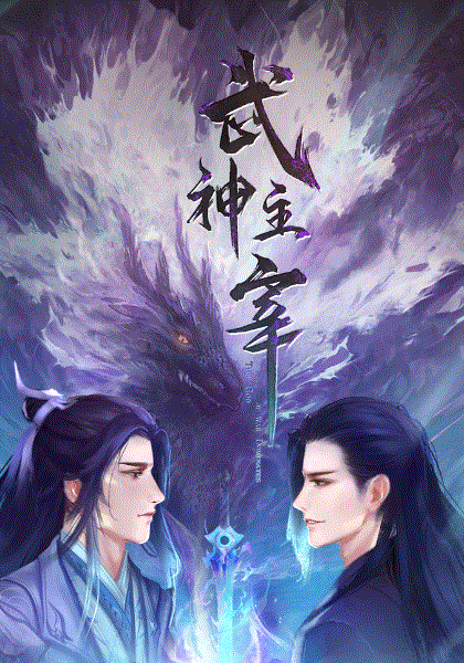 武神主宰封面图