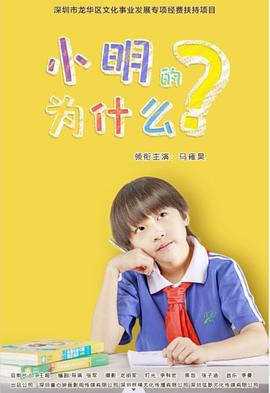 小明的为什么封面图