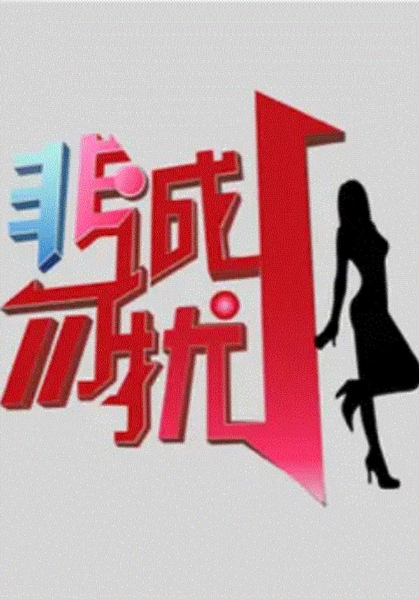 非诚勿扰封面图