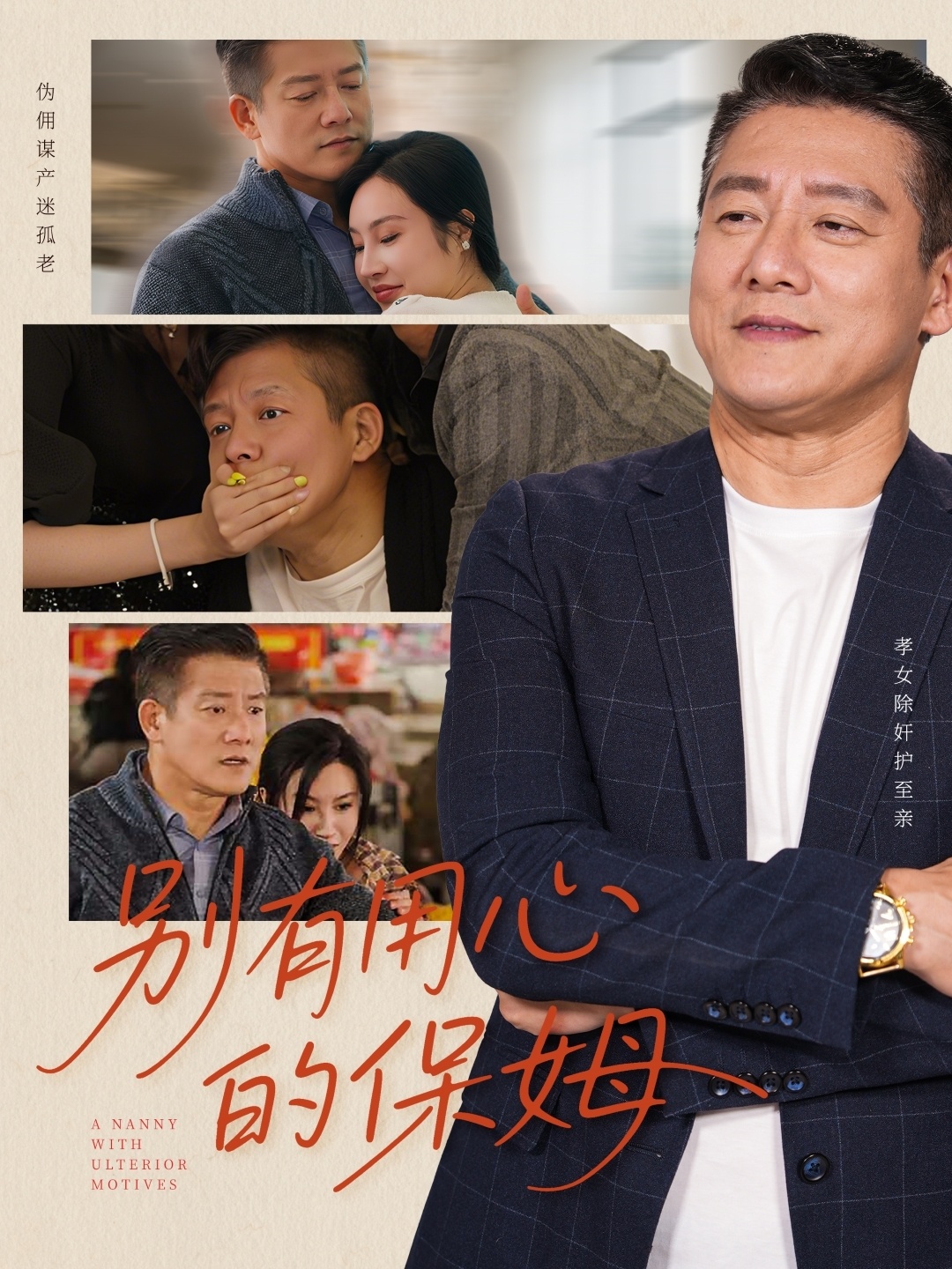 别有用心的保姆封面图