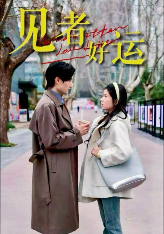 见者好运封面图