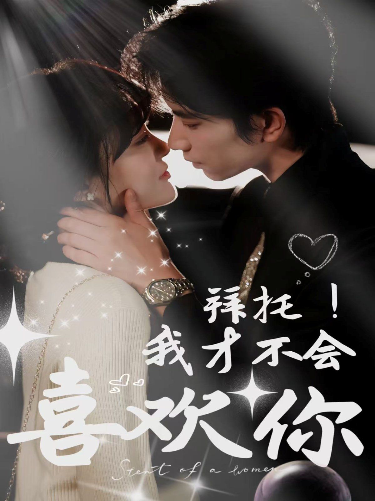 拜托我才不会喜欢你封面图