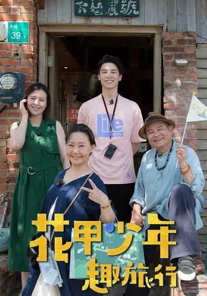 花甲少年趣旅行封面图