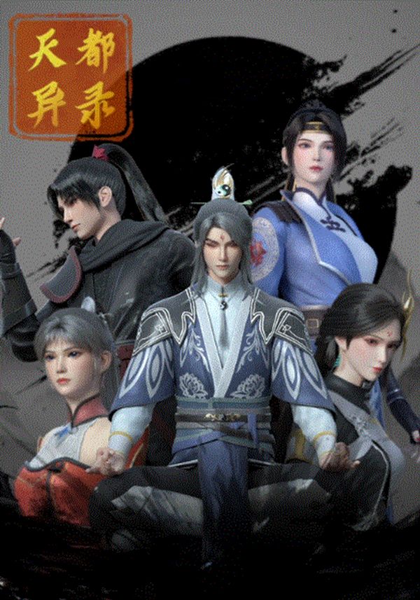 天都异录封面图