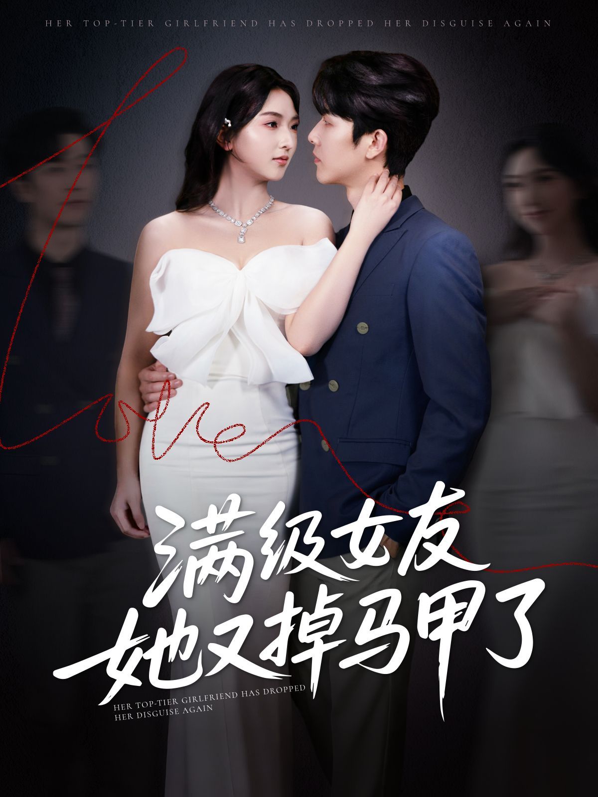 满级女友她又掉马甲了封面图