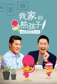 我家的熊孩子封面图