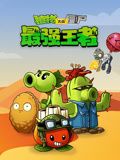 植物大战僵尸：最强王者封面图