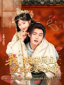 我，琅琊阁主，发现老婆是女帝封面图