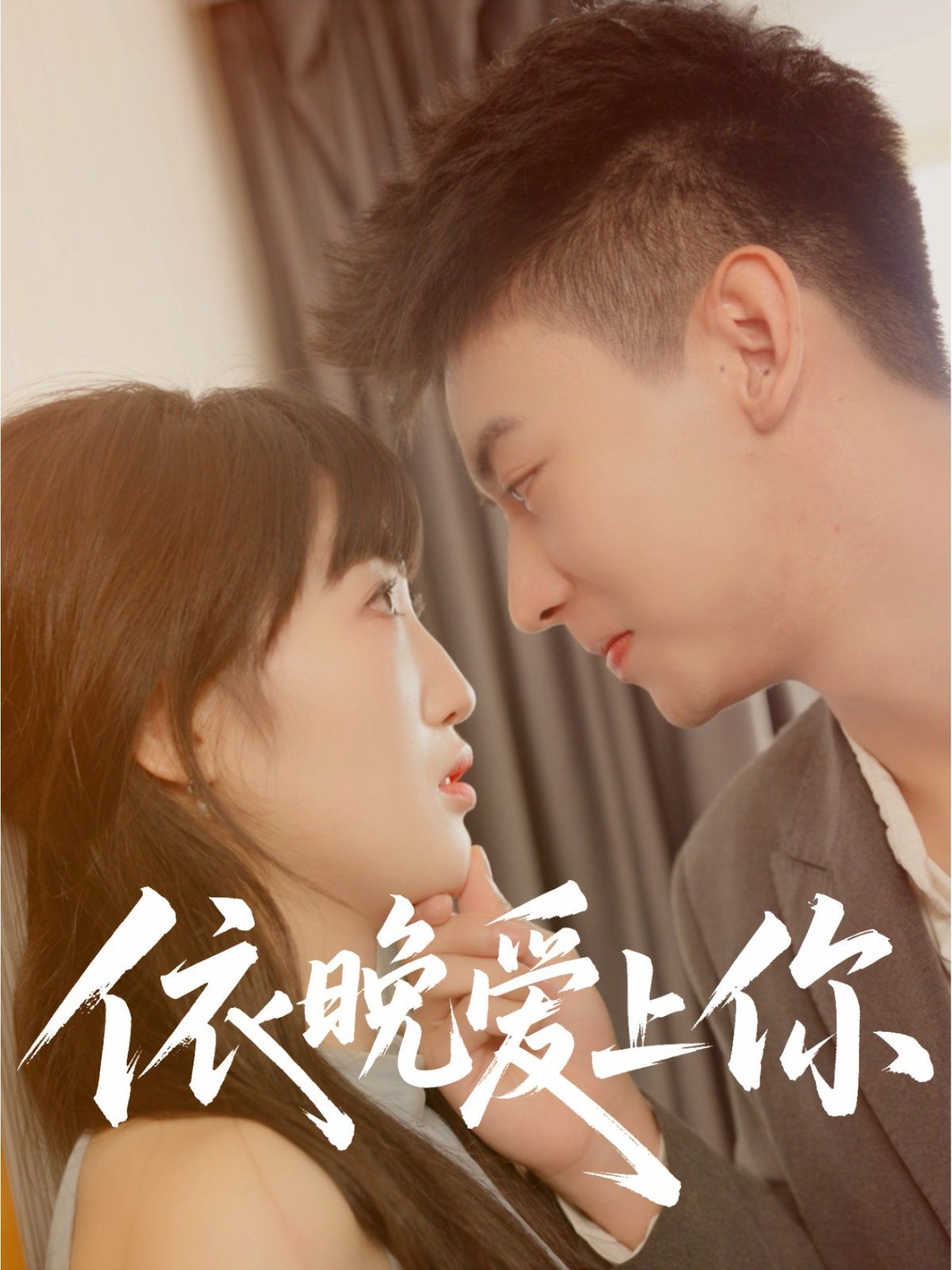 依晚爱上你封面图