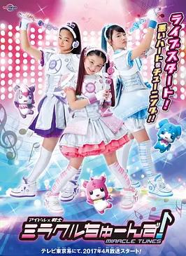 偶像战士奇迹之音封面图