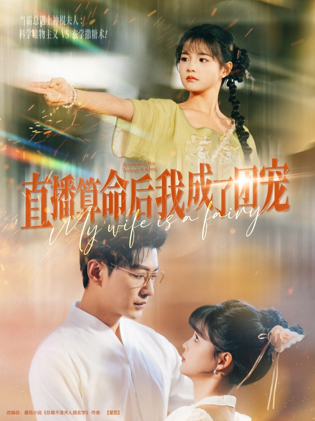 直播算命后我成了团宠封面图