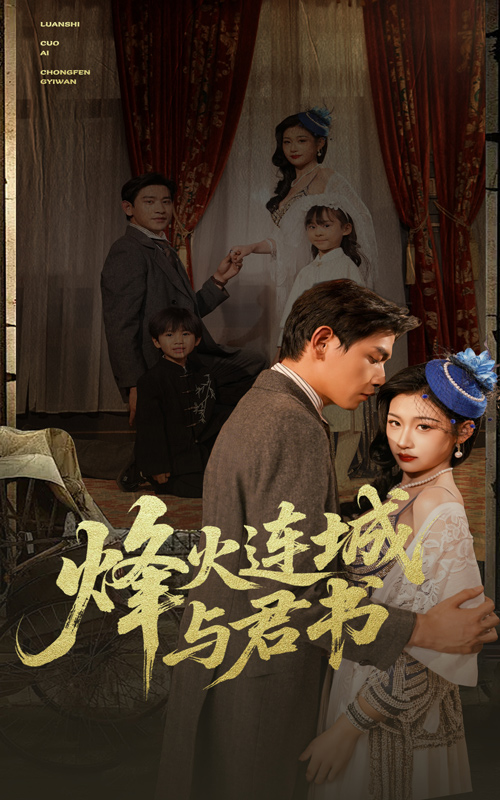 烽火连城与君书封面图