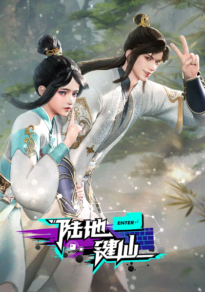 陆地键仙封面图