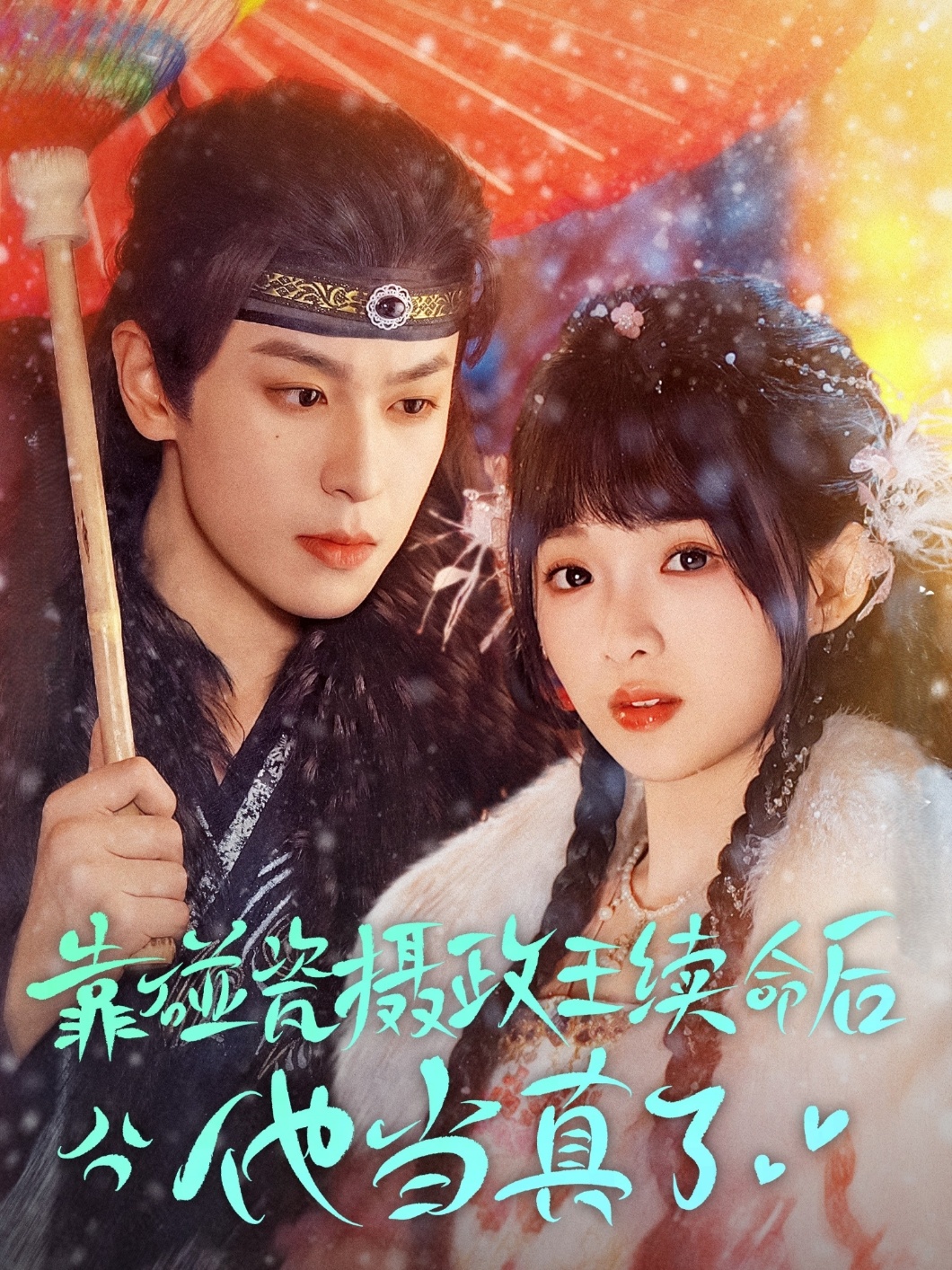 靠碰瓷上摄政王续命后他当真了封面图