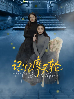 记忆摩天轮封面图