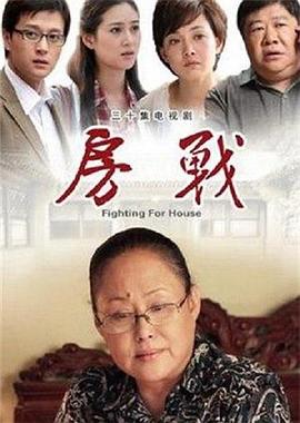 房战2012[电影解说]封面图