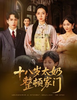 十八岁太奶整顿家门封面图