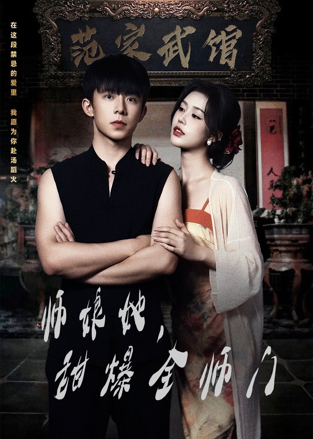 师娘在上（师娘她，甜爆全师门）封面图