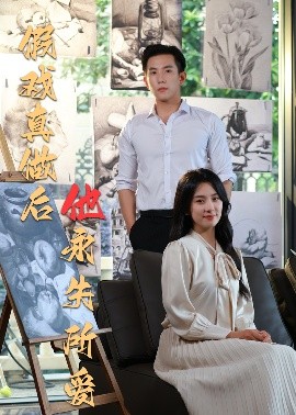 假戏真做后他永失所爱封面图