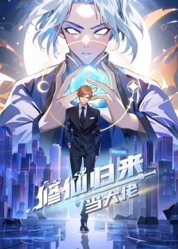 修仙归来当大佬封面图