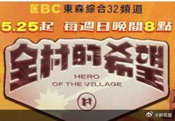 全村的希望封面图