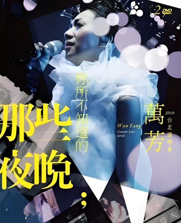 万芳-你所不知道的那些夜晚封面图