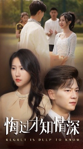 悔过才知情深封面图