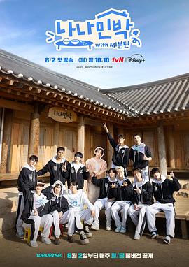 罗罗民宿：SEVENTEEN篇封面图