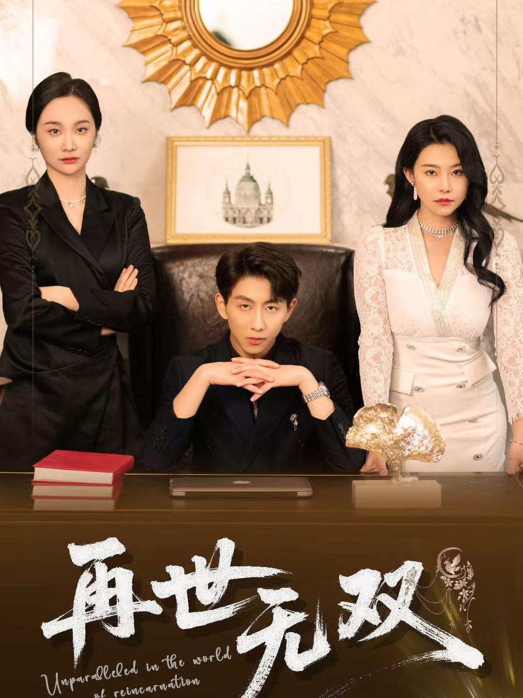 再世无双封面图