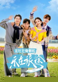 乐在旅途第三季封面图