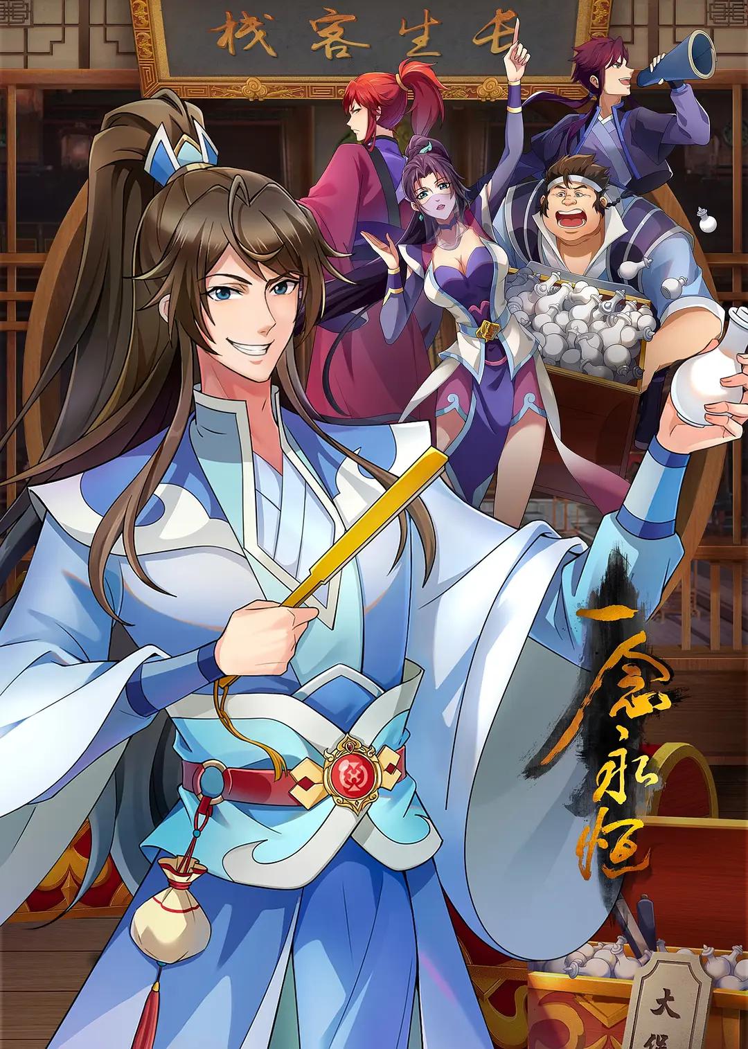 一念永恒第三季封面图