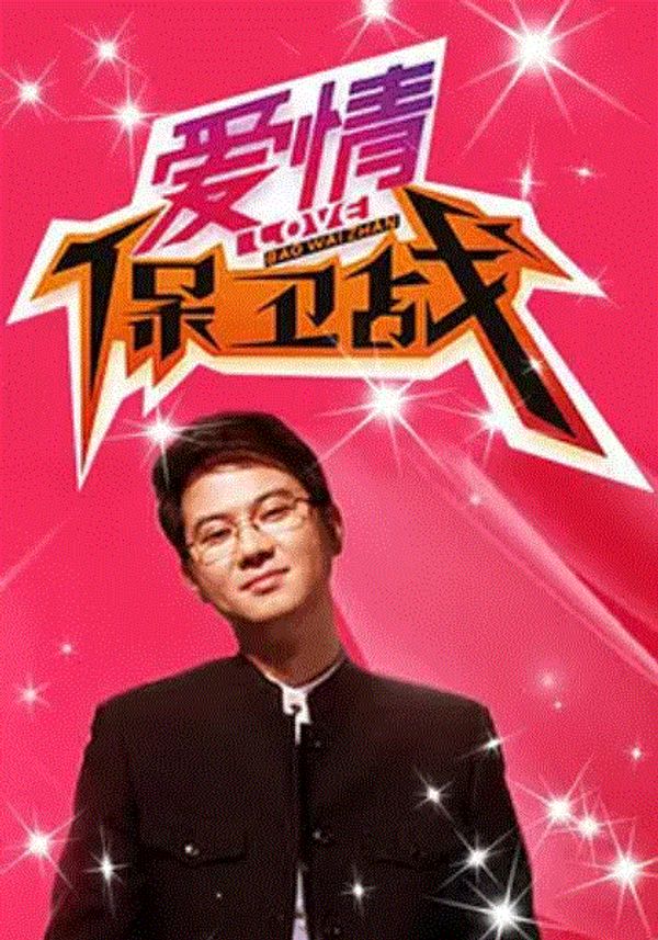 爱情保卫战封面图