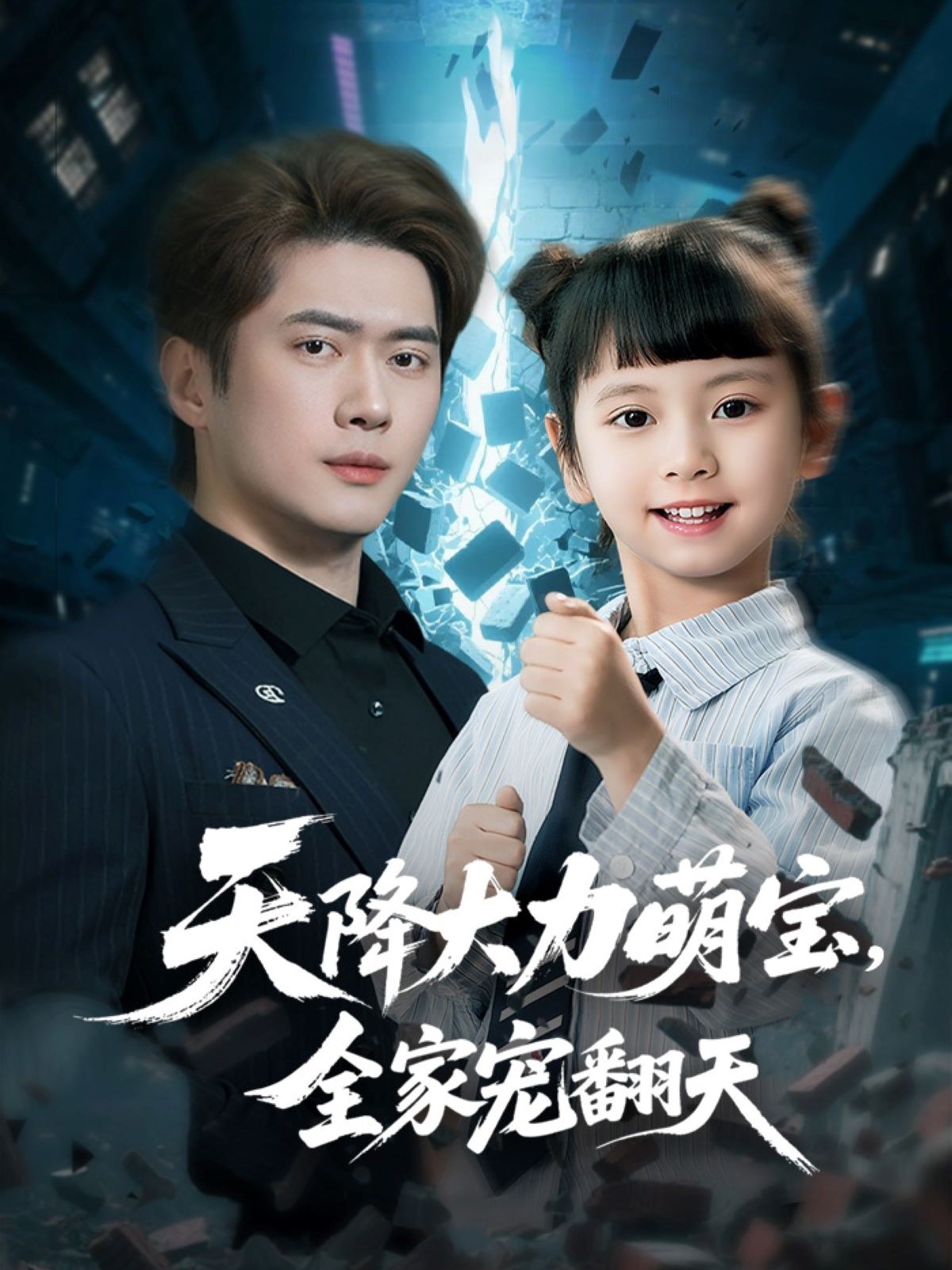 天降大力萌宝，全家宠翻天封面图