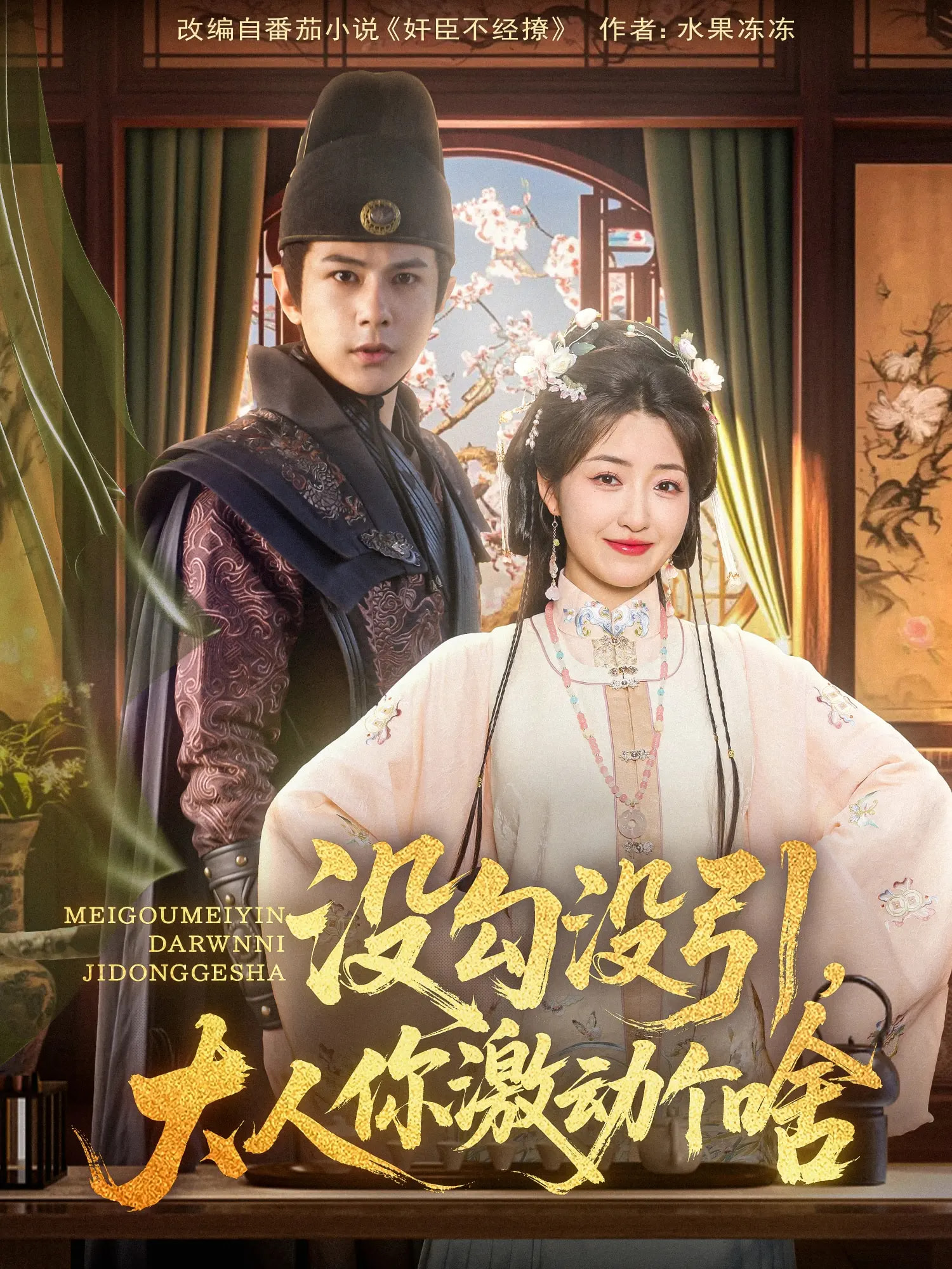 没勾没引大人你激动个啥封面图