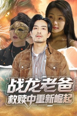 战龙老爸救赎中重新崛起封面图