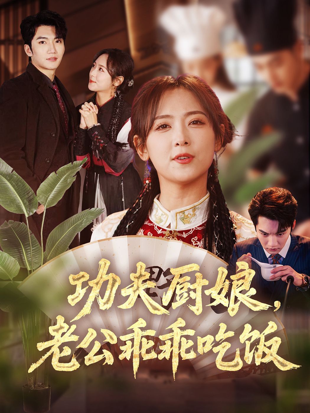 功夫厨娘老公乖乖吃饭封面图