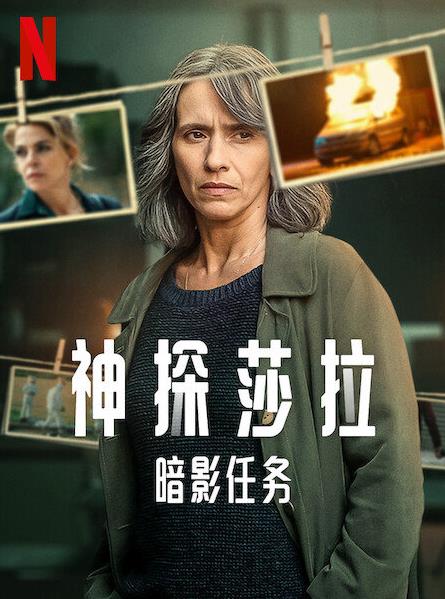 神探莎拉：暗影任务第一季封面图