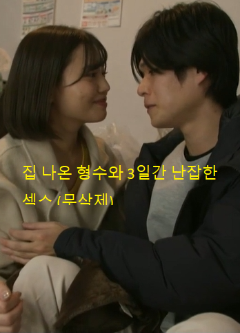 和离家出走的嫂子乱搞了3天封面图