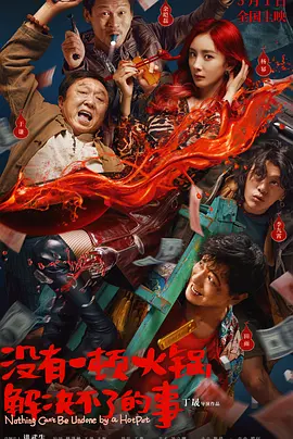 没有一顿火锅解决不了的事[电影解说]封面图